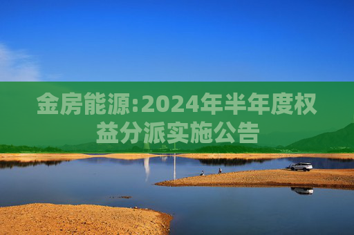 金房能源:2024年半年度权益分派实施公告