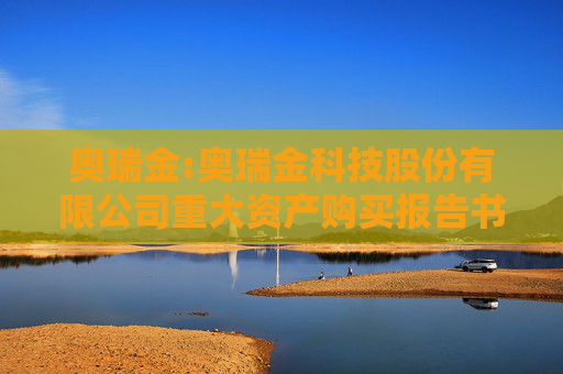奥瑞金:奥瑞金科技股份有限公司重大资产购买报告书（草案）
