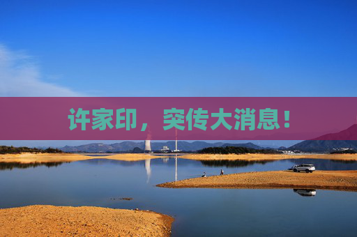 许家印，突传大消息！