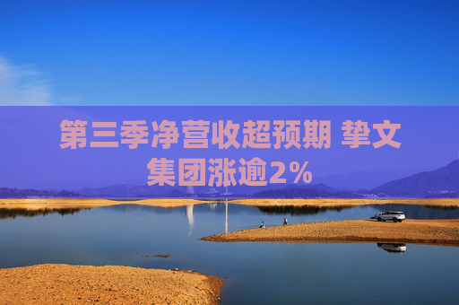第三季净营收超预期 挚文集团涨逾2%