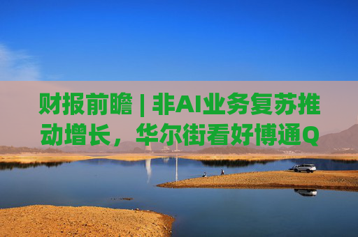 财报前瞻 | 非AI业务复苏推动增长，华尔街看好博通Q4超预期表现