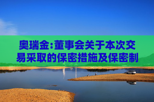 奥瑞金:董事会关于本次交易采取的保密措施及保密制度的说明