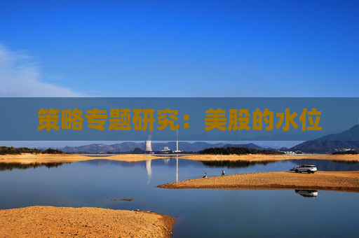 策略专题研究：美股的水位