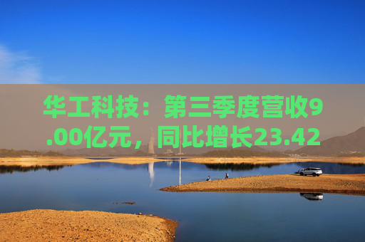 华工科技:第三季度营收9.00亿元,同比增长23.42%