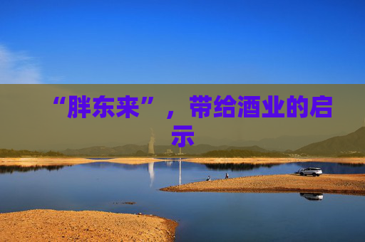 “胖东来”，带给酒业的启示