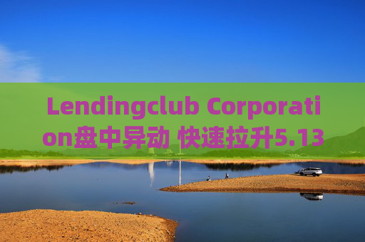 Lendingclub Corporation盘中异动 快速拉升5.13%报17.41美元