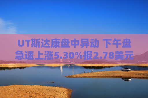 UT斯达康盘中异动 下午盘急速上涨5.30%报2.78美元