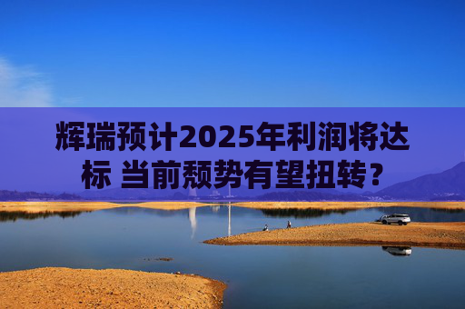 辉瑞预计2025年利润将达标 当前颓势有望扭转？