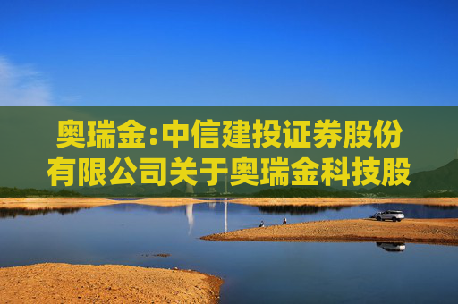 奥瑞金:中信建投证券股份有限公司关于奥瑞金科技股份有限公司本次交易摊薄即期回报及采取填补措施的核查意见