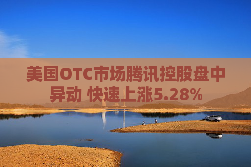 美国OTC市场腾讯控股盘中异动 快速上涨5.28%