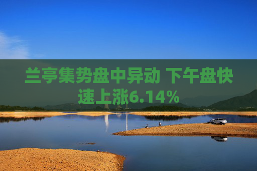 兰亭集势盘中异动 下午盘快速上涨6.14%