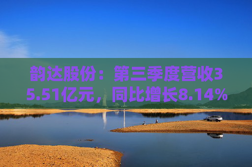 韵达股份：第三季度营收35.51亿元，同比增长8.14%