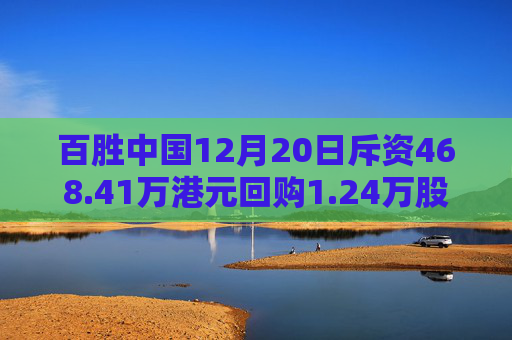 百胜中国12月20日斥资468.41万港元回购1.24万股