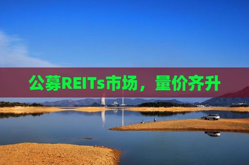 公募REITs市场，量价齐升