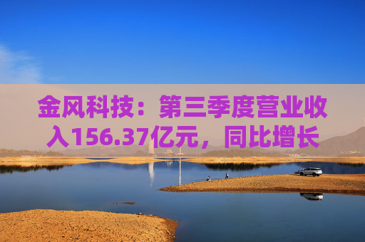 金风科技：第三季度营业收入156.37亿元，同比增长51.55%