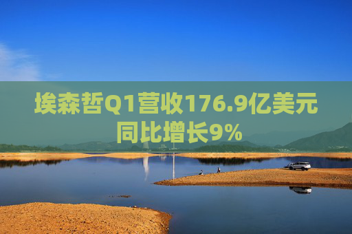 埃森哲Q1营收176.9亿美元 同比增长9%