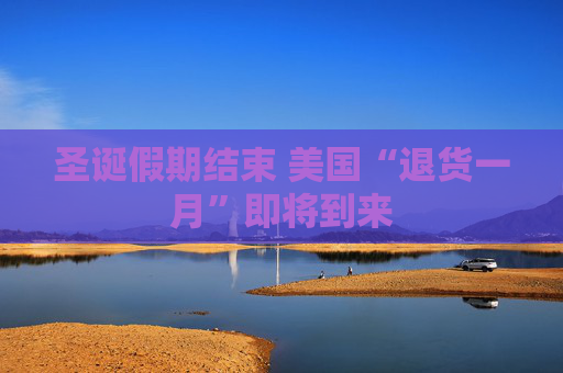 圣诞假期结束 美国“退货一月”即将到来