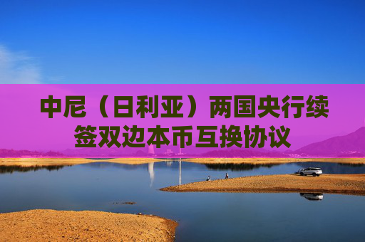 中尼（日利亚）两国央行续签双边本币互换协议