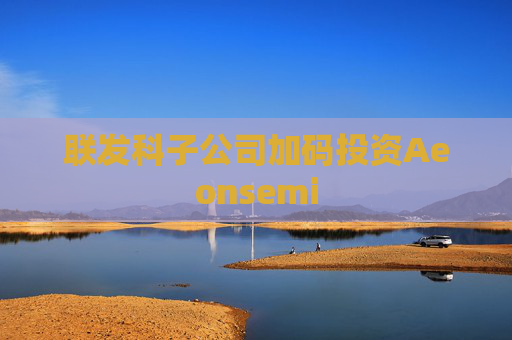 联发科子公司加码投资Aeonsemi