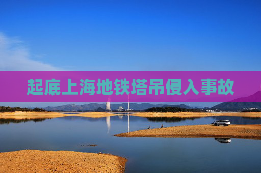 起底上海地铁塔吊侵入事故