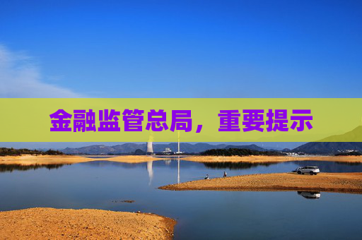金融监管总局，重要提示