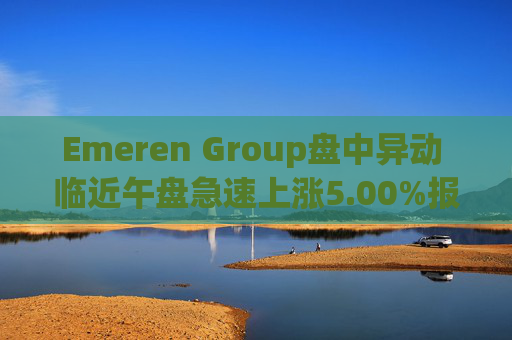 Emeren Group盘中异动 临近午盘急速上涨5.00%报2.10美元
