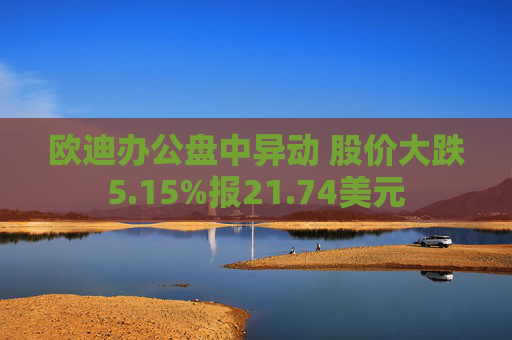 欧迪办公盘中异动 股价大跌5.15%报21.74美元