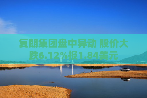复朗集团盘中异动 股价大跌6.12%报1.84美元