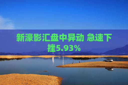 新濠影汇盘中异动 急速下挫5.93%