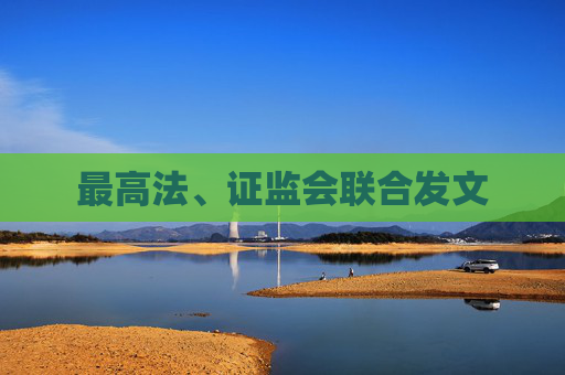 最高法、证监会联合发文