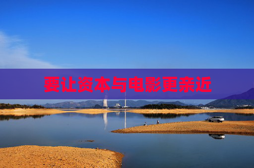 要让资本与电影更亲近