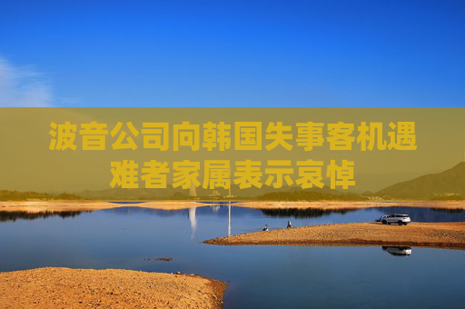 波音公司向韩国失事客机遇难者家属表示哀悼