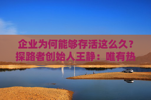 企业为何能够存活这么久？探路者创始人王静：唯有热爱才可以把企业一步步带到今天