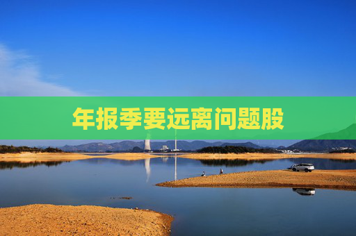 年报季要远离问题股