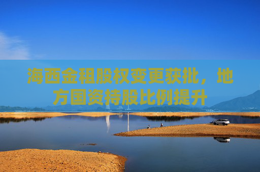 海西金租股权变更获批，地方国资持股比例提升