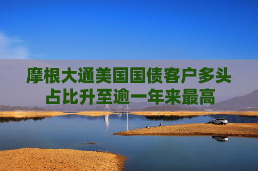 摩根大通美国国债客户多头占比升至逾一年来最高