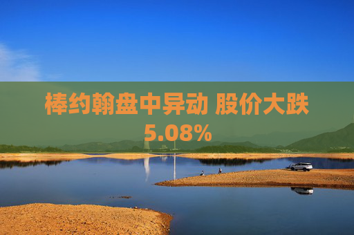棒约翰盘中异动 股价大跌5.08%