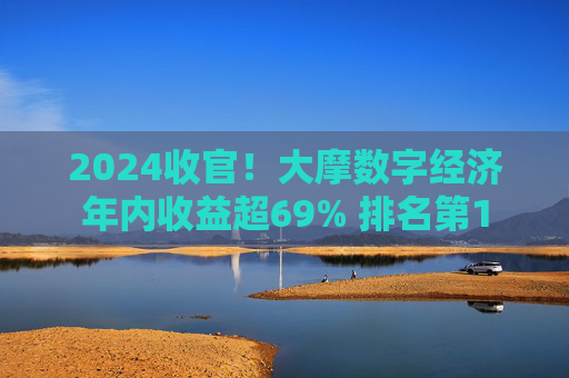2024收官！大摩数字经济年内收益超69% 排名第1