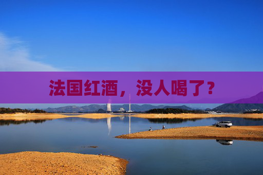 法国红酒，没人喝了？
