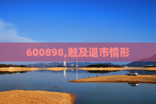 600898,触及退市情形