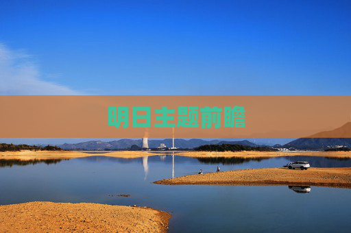 明日主题前瞻