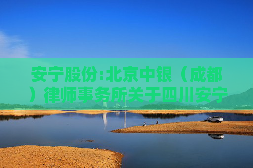 安宁股份:北京中银（成都）律师事务所关于四川安宁铁钛股份有限公司2024年第四次临时股东大会之法律意见书