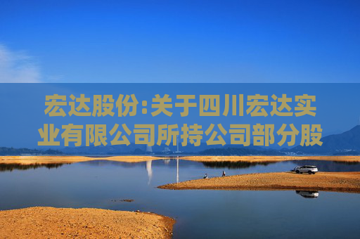 宏达股份:关于四川宏达实业有限公司所持公司部分股份完成过户暨公司控股股东、实际控制人发生变更的公告
