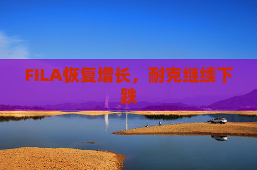 FILA恢复增长，耐克继续下跌