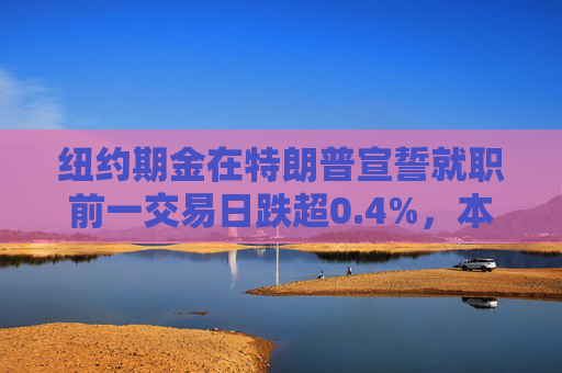 纽约期金在特朗普宣誓就职前一交易日跌超0.4%，本周累涨0.9%
