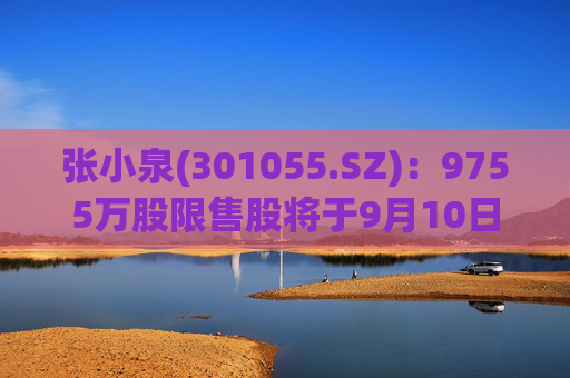 张小泉(301055.SZ)：9755万股限售股将于9月10日起上市流通