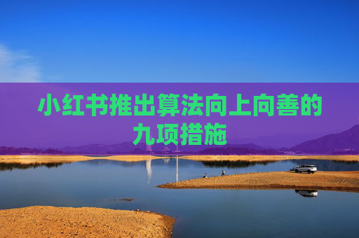 小红书推出算法向上向善的九项措施