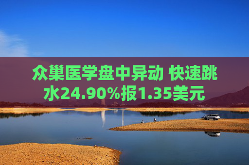 众巢医学盘中异动 快速跳水24.90%报1.35美元