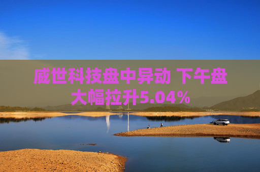 威世科技盘中异动 下午盘大幅拉升5.04%