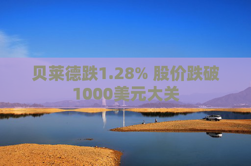 贝莱德跌1.28% 股价跌破1000美元大关
